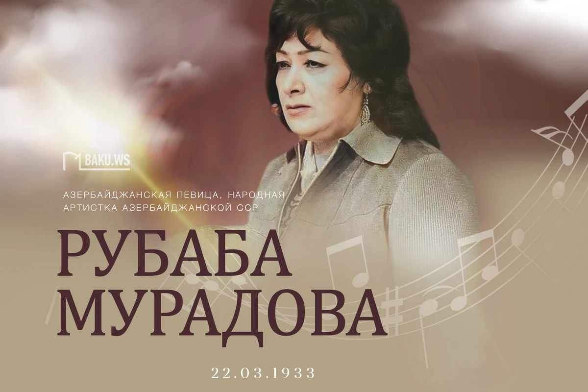 Сегодня день рождения азербайджанской оперной певицы Рубабы Мурадовой