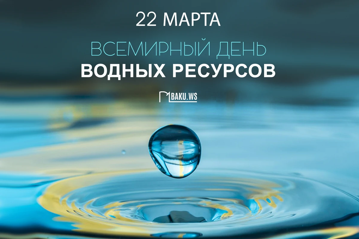 22 марта - Всемирный день водных ресурсов