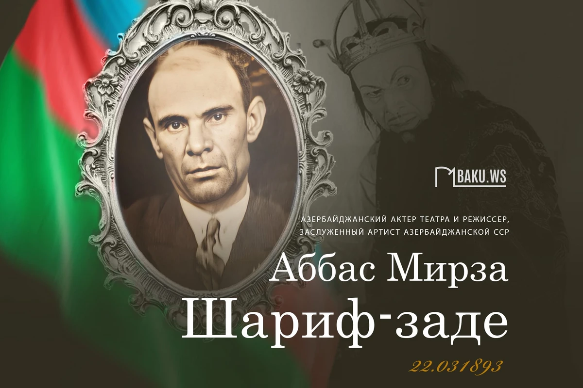 Сегодня день рождения Аббаса Мирзы Шариф-заде