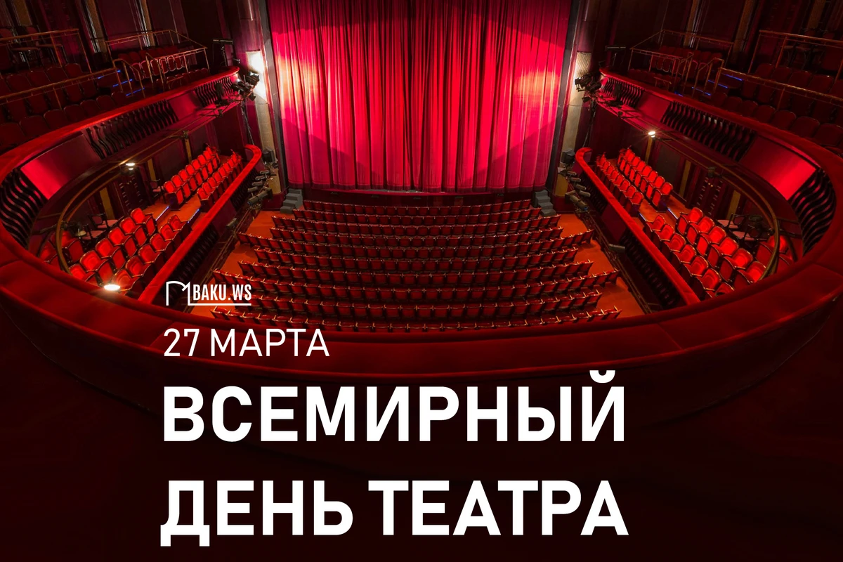 27 марта – Всемирный день театра