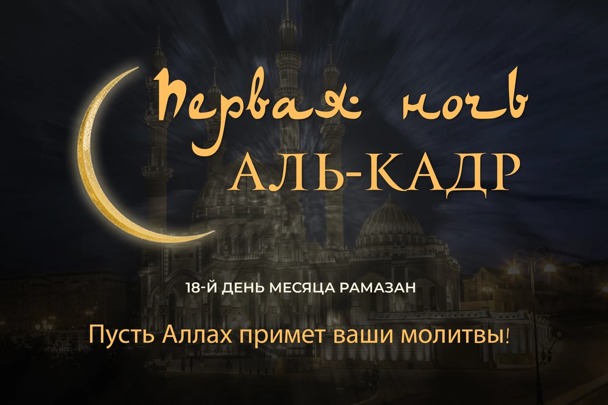 Сегодня первая ночь аль-Кадр Сегодня первая ночь аль-Кадр