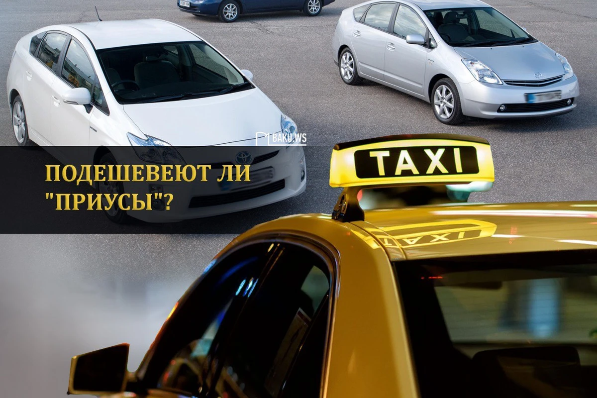 Подешевеют ли Приусы после нового решения о такси? - ЦЕНЫ/ФОТО