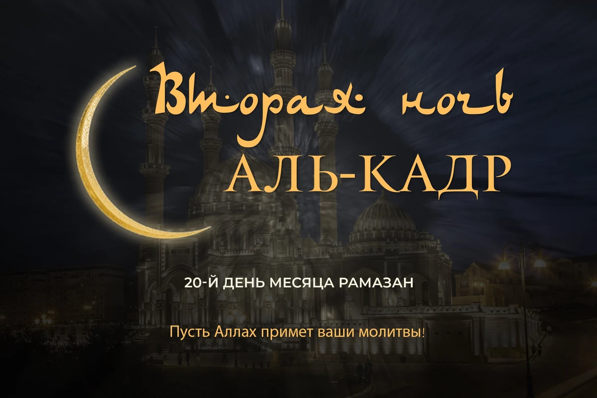 Сегодня в Азербайджане вторая предполагаемая ночь аль-Кадр