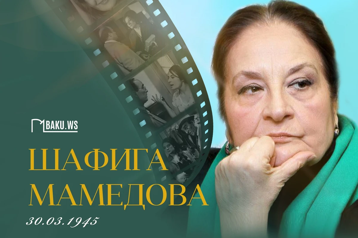 Сегодня день рождения Шафиги Мамедовой