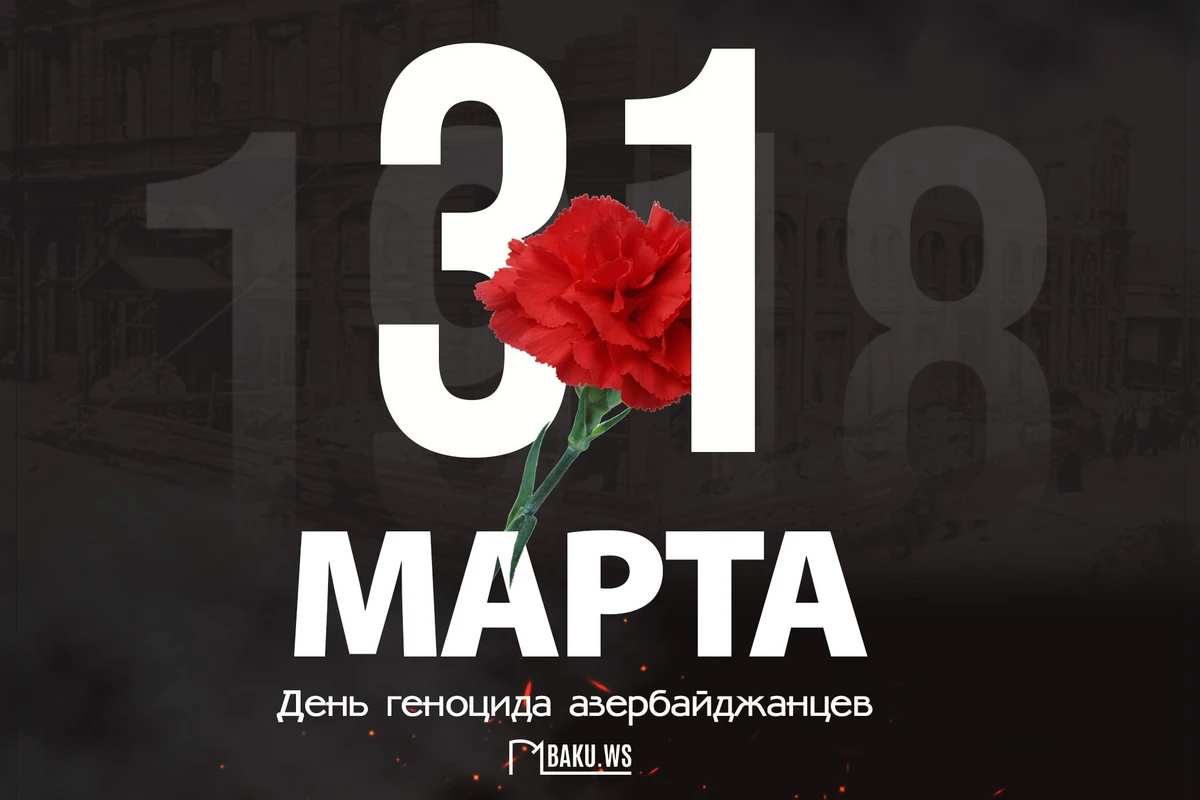 Минуло 106 лет со дня геноцида, учиненного армянами против азербайджанского народа