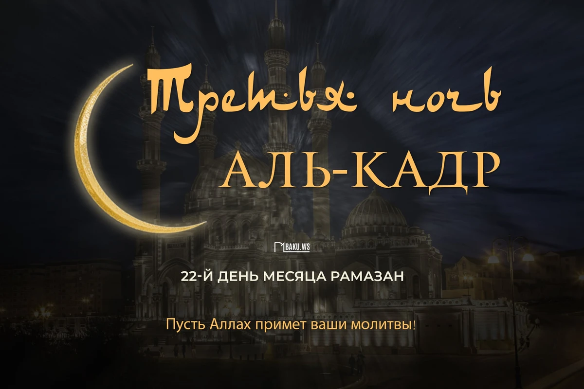 Сегодня третья предполагаемая ночь аль-Кадр