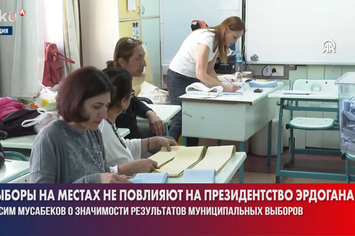 Расим Мусабеков: Связь между муниципальными и президентскими выборами в Турции - надуманная - ВИДЕО Расим Мусабеков: Связь между муниципальными и президентскими выборами в Турции - надуманная - ВИДЕО
