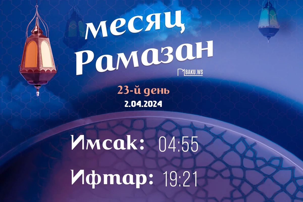 Время имсака, ифтара и намаза двадцать третьего дня месяца Рамазан