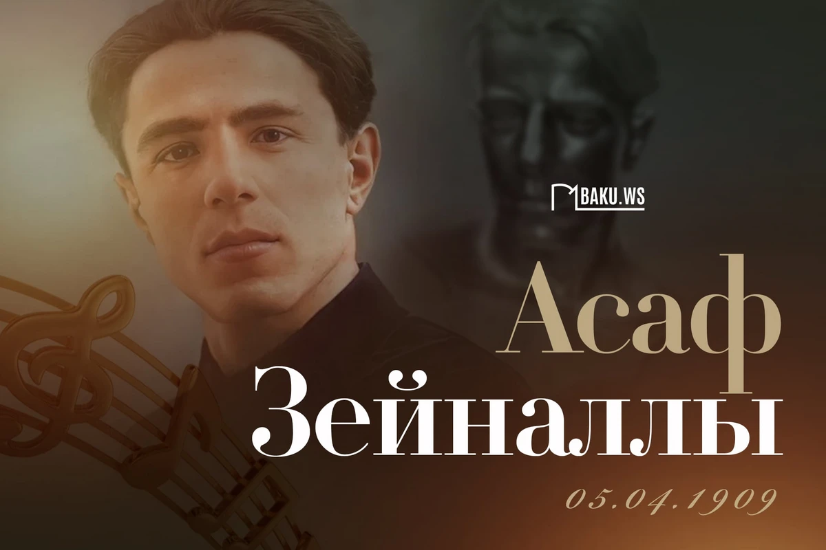 Гений, ушедший из жизни слишком рано: 115 лет со дня рождения Асафа Зейналлы