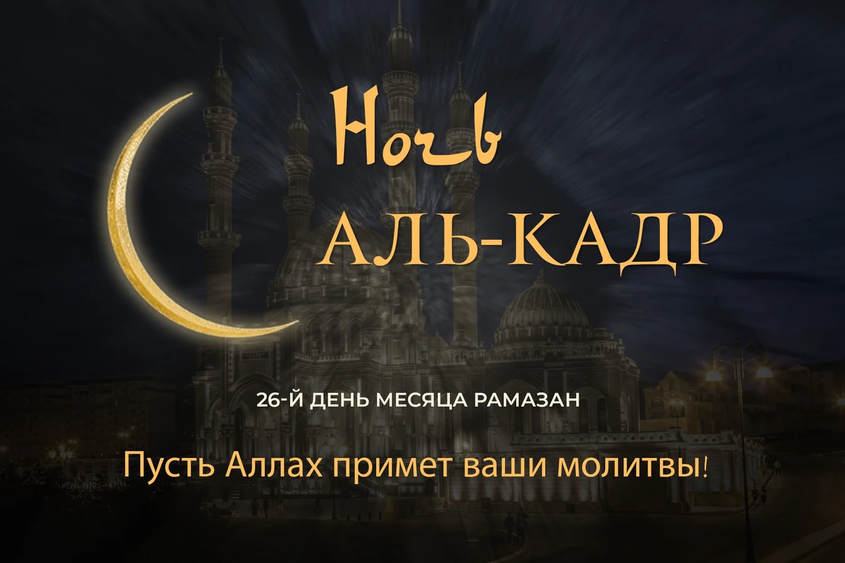 Сегодня в Азербайджане очередная предполагаемая ночь аль-Кадр