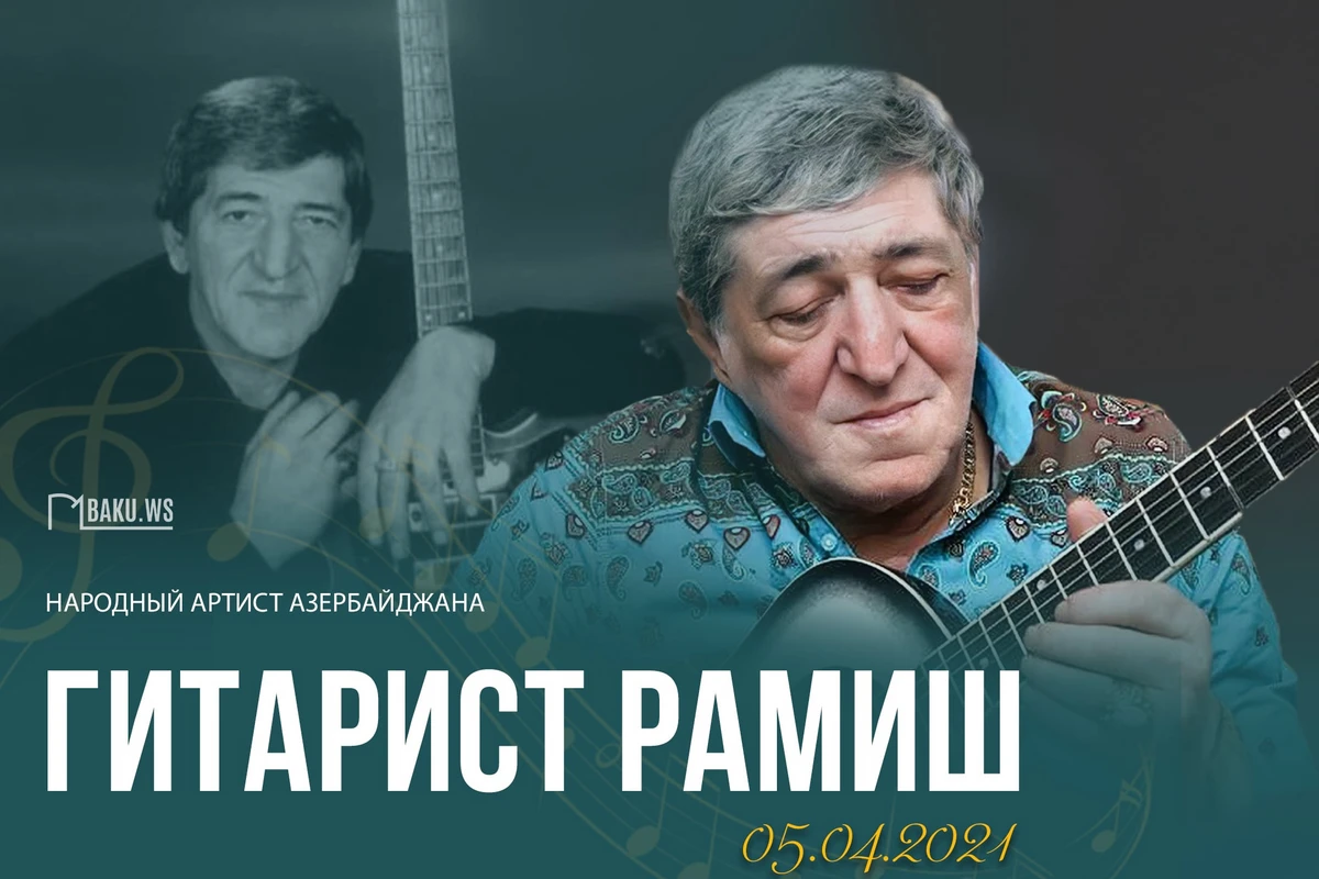 Сегодня день памяти гитариста Рамиша - ФОТО