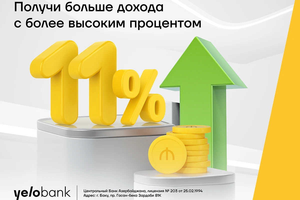 Вкладывайте в Yelo Bank, получайте доход 11%!