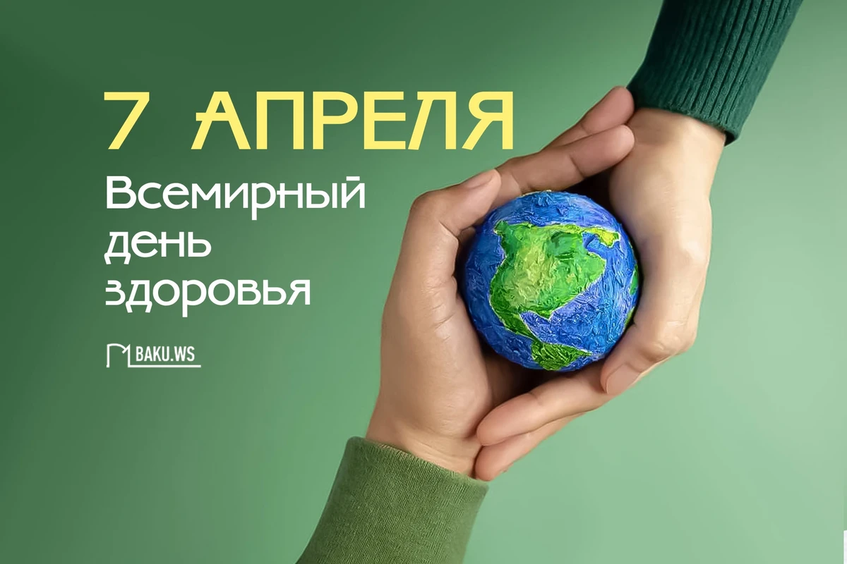 Сегодня отмечается Всемирный день здоровья