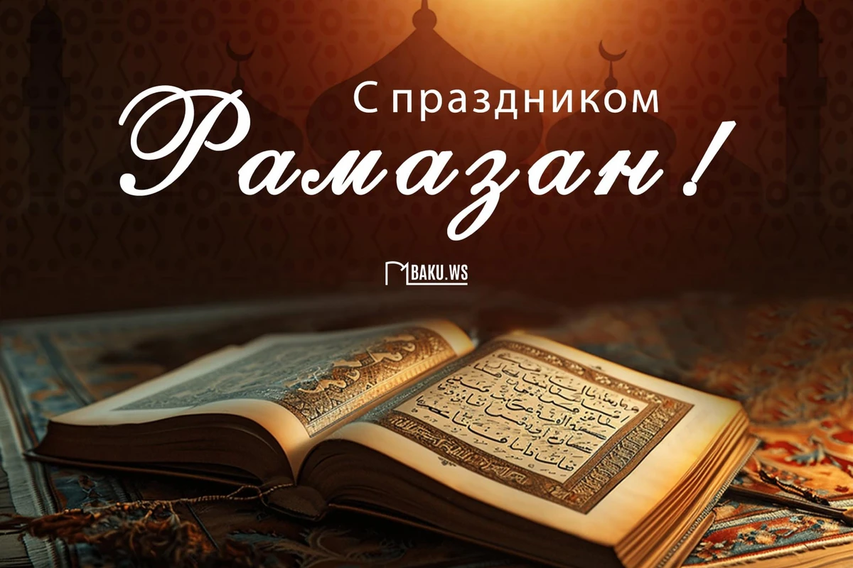 В Азербайджане отмечается праздник Рамазан