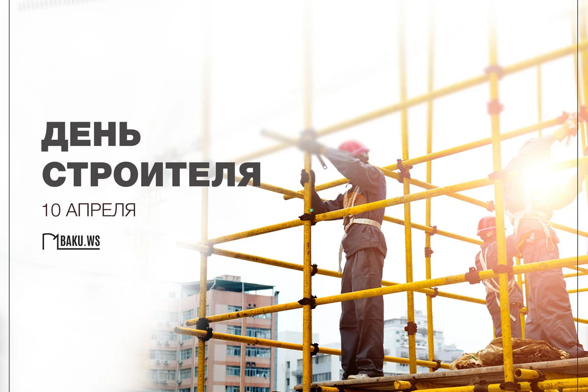В Азербайджане отмечают День строителя