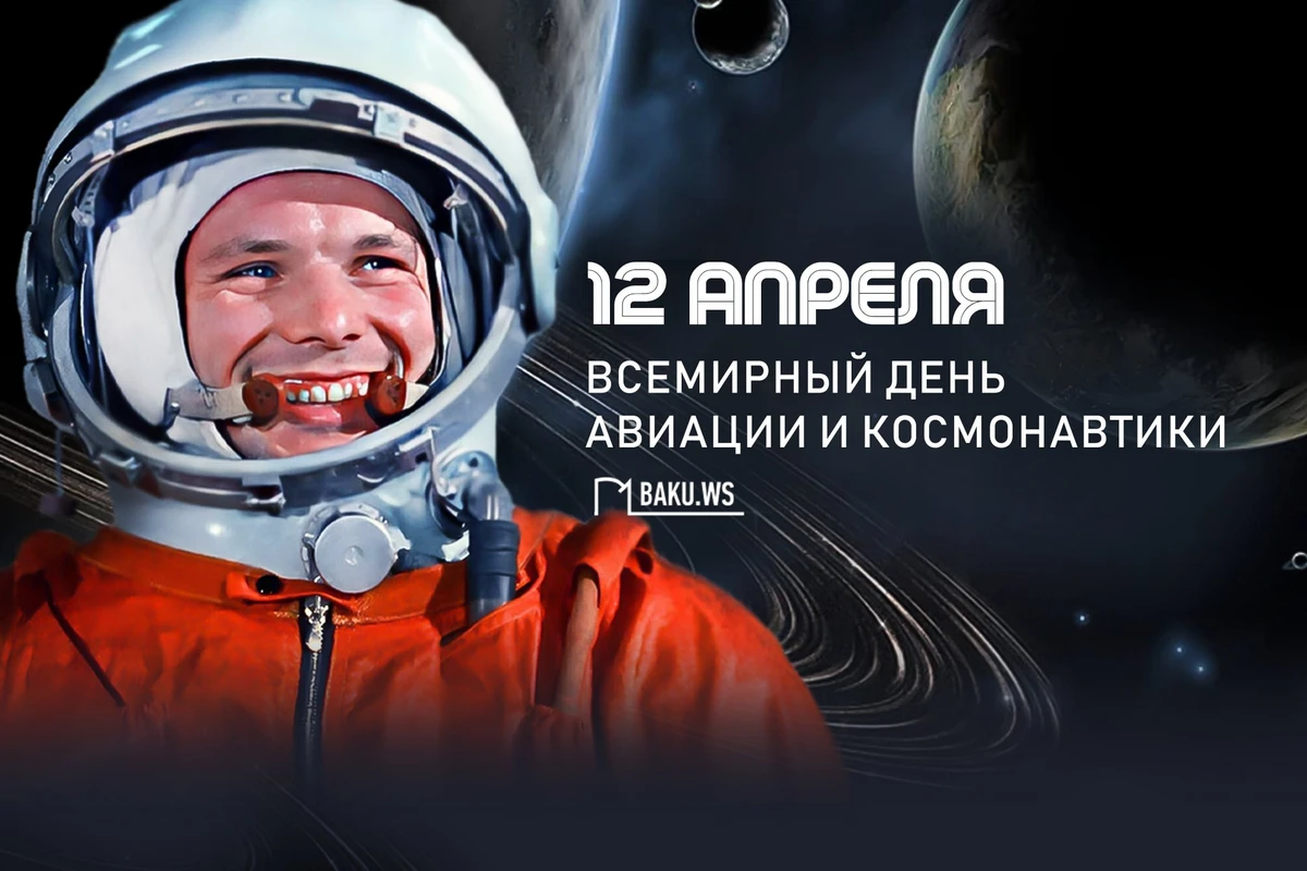 Сегодня Всемирный день авиации и космонавтики - ФОТО