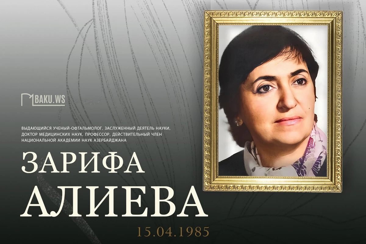 Сегодня - день памяти академика Зарифы Алиевой