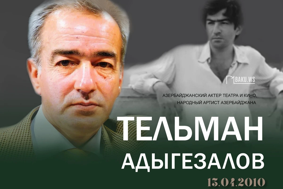 Сегодня исполняется 14 лет со дня кончины Тельмана Адыгезалова