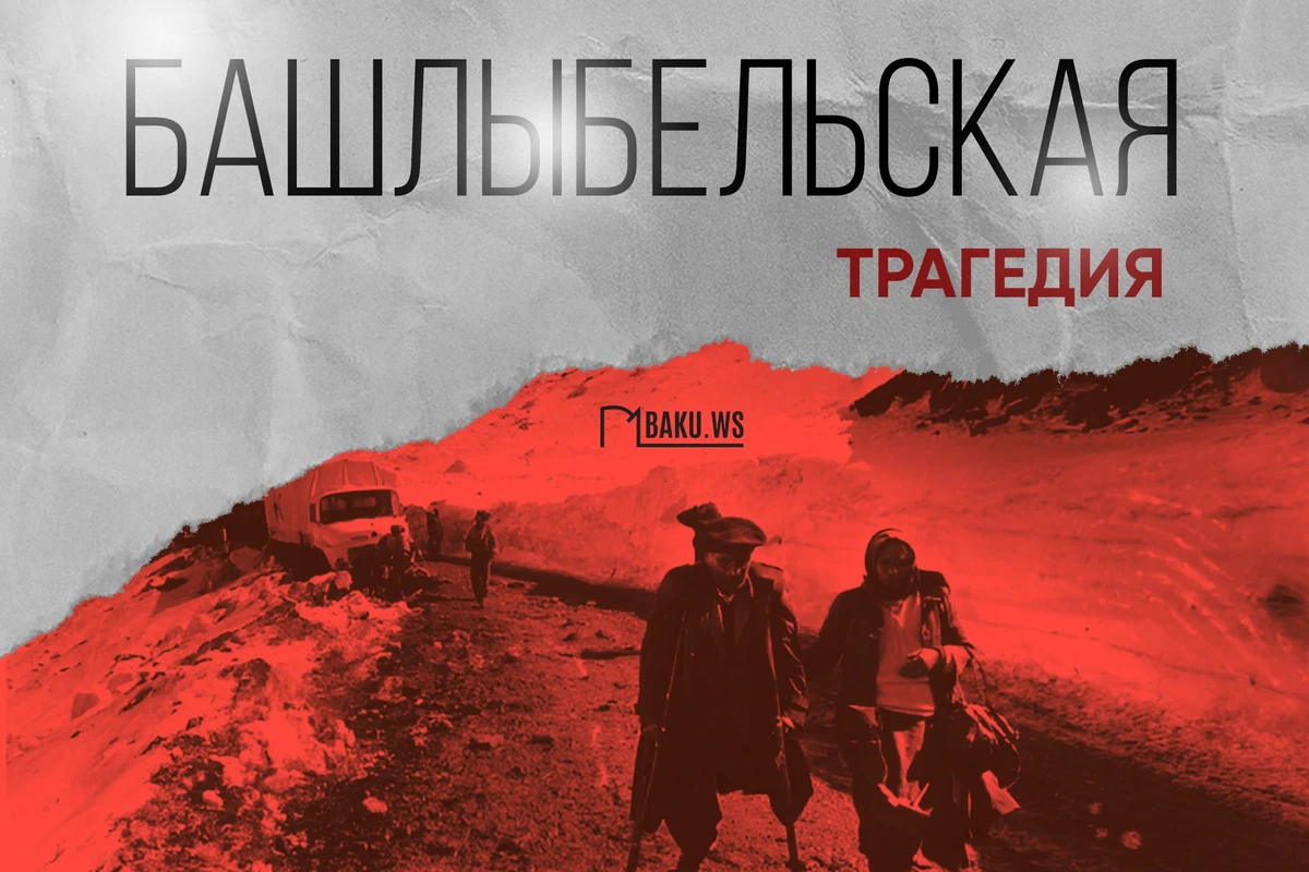 Минул 31 год со дня Башлыбельской трагедии