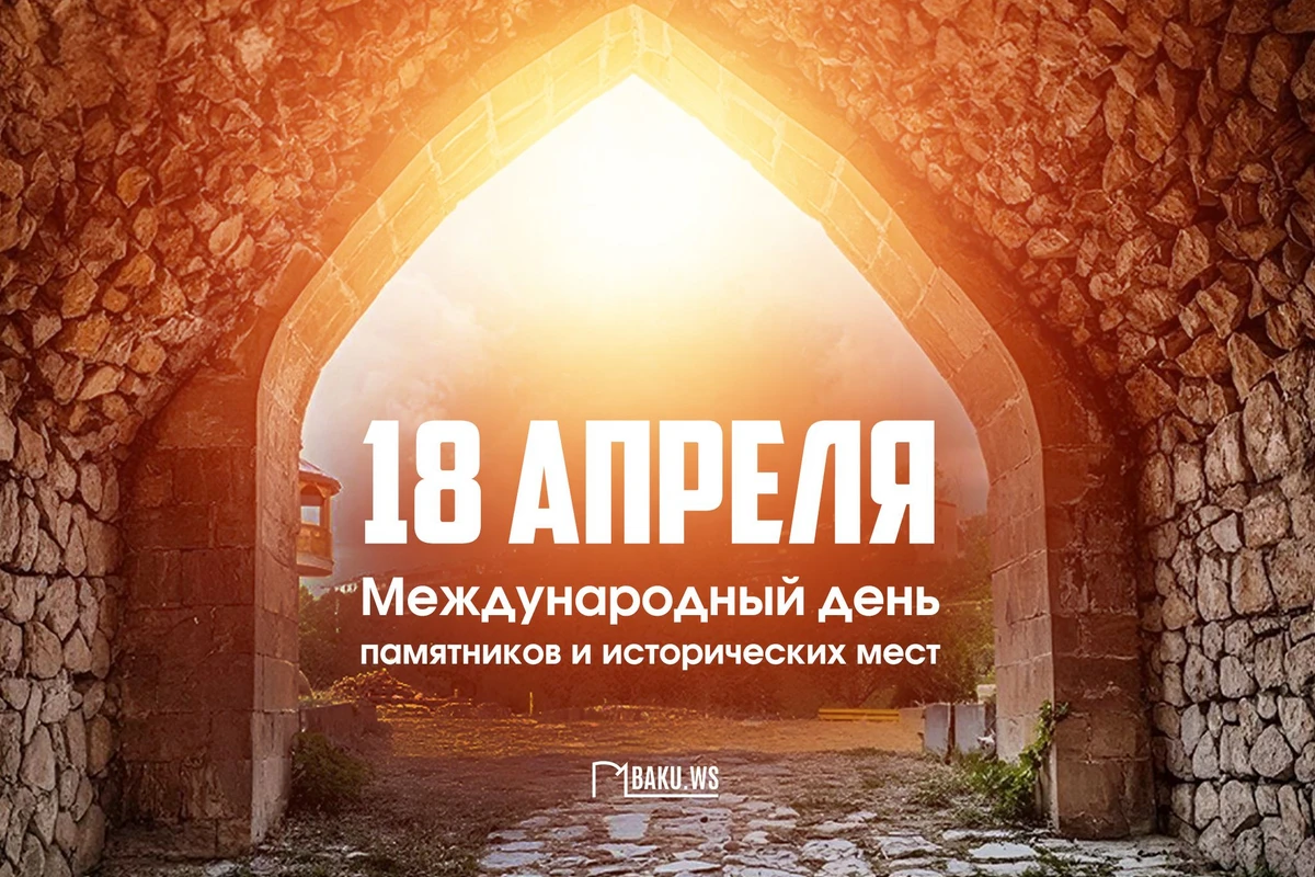 Сегодня Международный день памятников и исторических мест