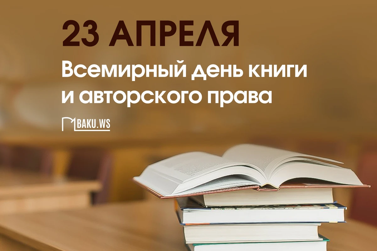 Сегодня отмечается Всемирный день книги и авторского права Сегодня отмечается Всемирный день книги и авторского права