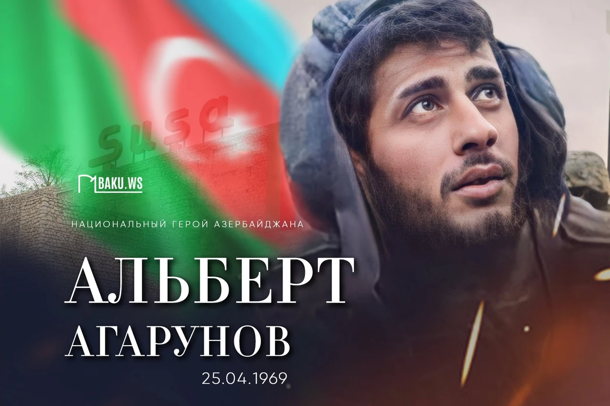 Сегодня - день рождения Национального героя Альберта Агарунова