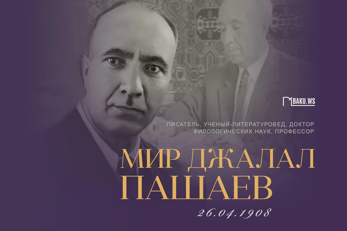 Исполняется 116 лет со дня рождения выдающегося писателя и ученого-литературоведа Мир Джалала Пашаева