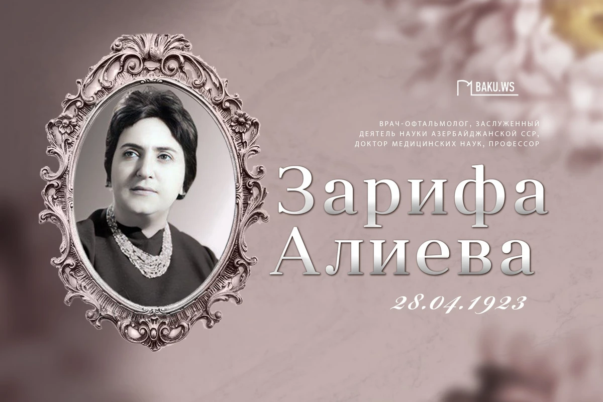Сегодня день рождения академика Зарифы Алиевой