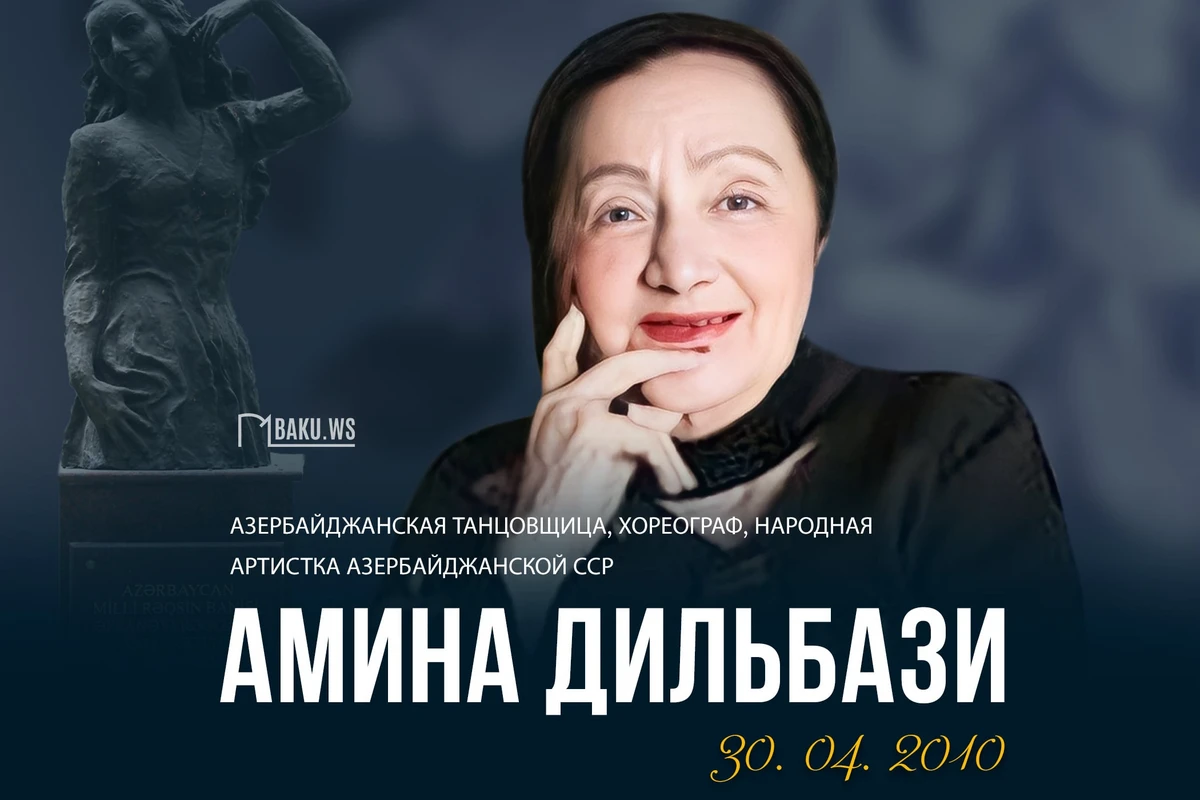 Сегодня день памяти народной артистки Амины Дильбази