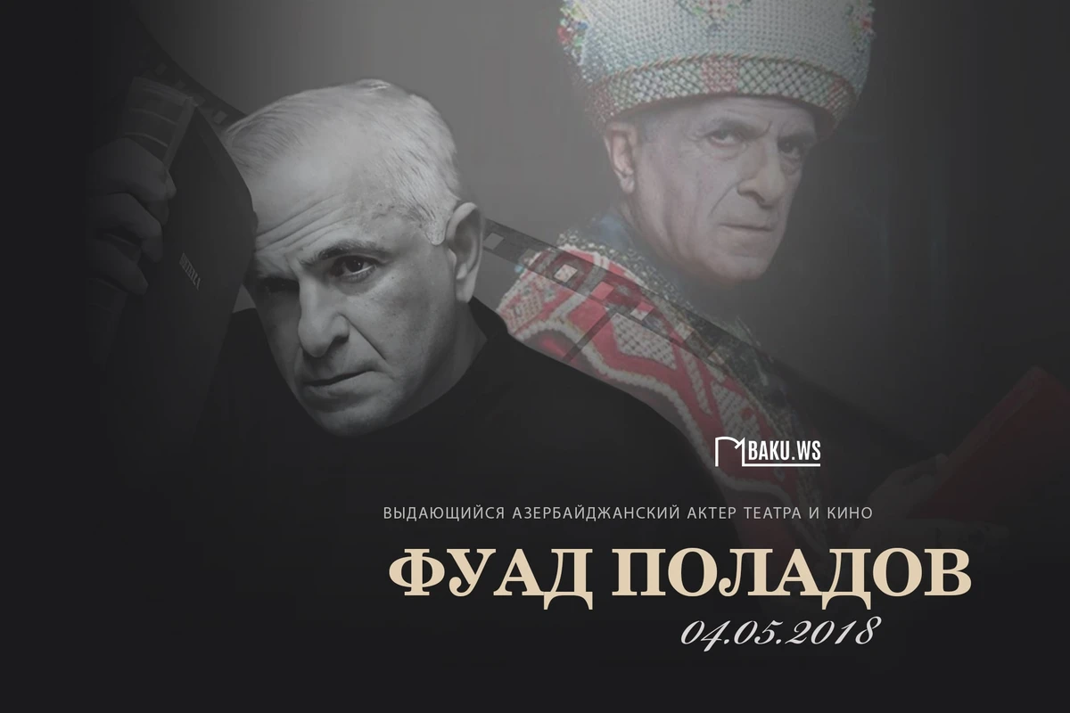 Сегодня день памяти известного актера театра и кино Фуада Поладова