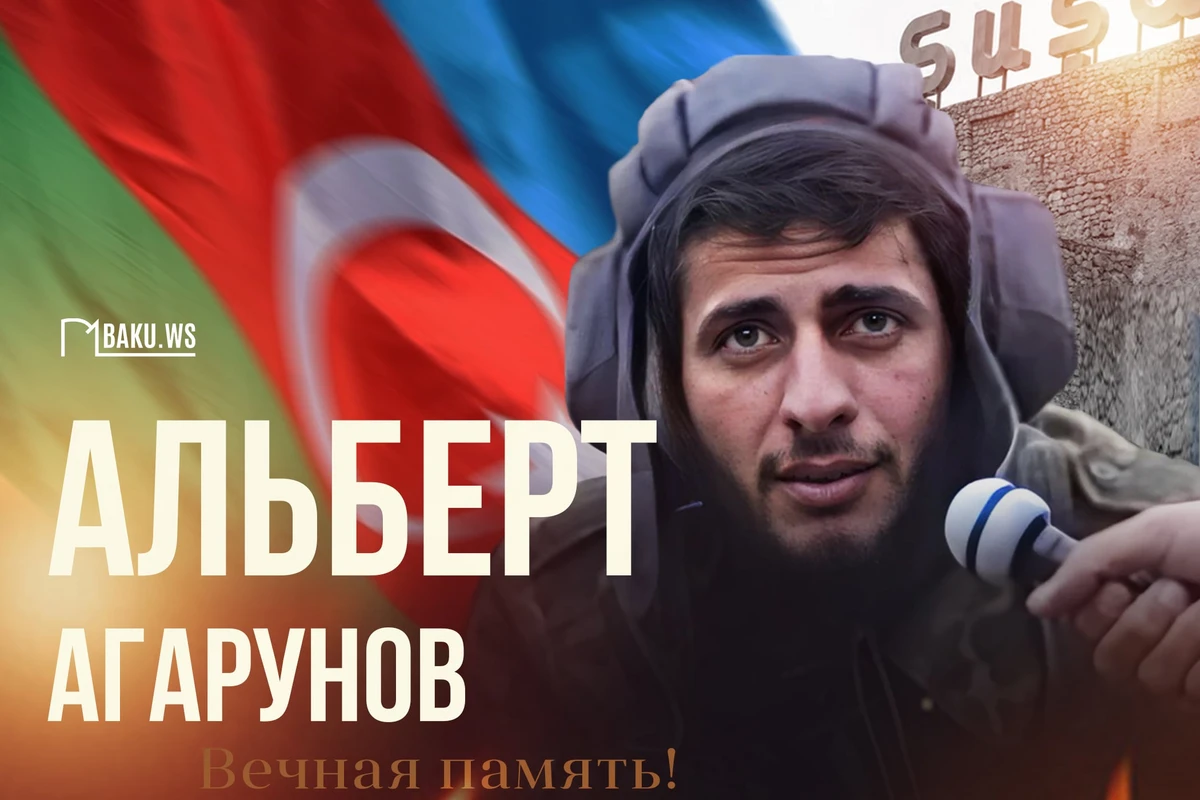 Сегодня день памяти Национального героя Альберта Агарунова