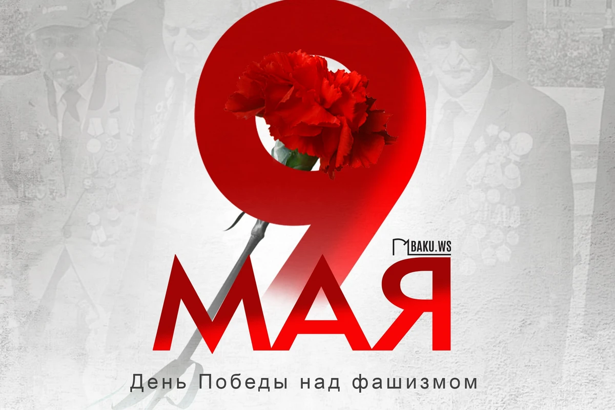 Сегодня исполняется 79 лет со дня победы над фашизмом