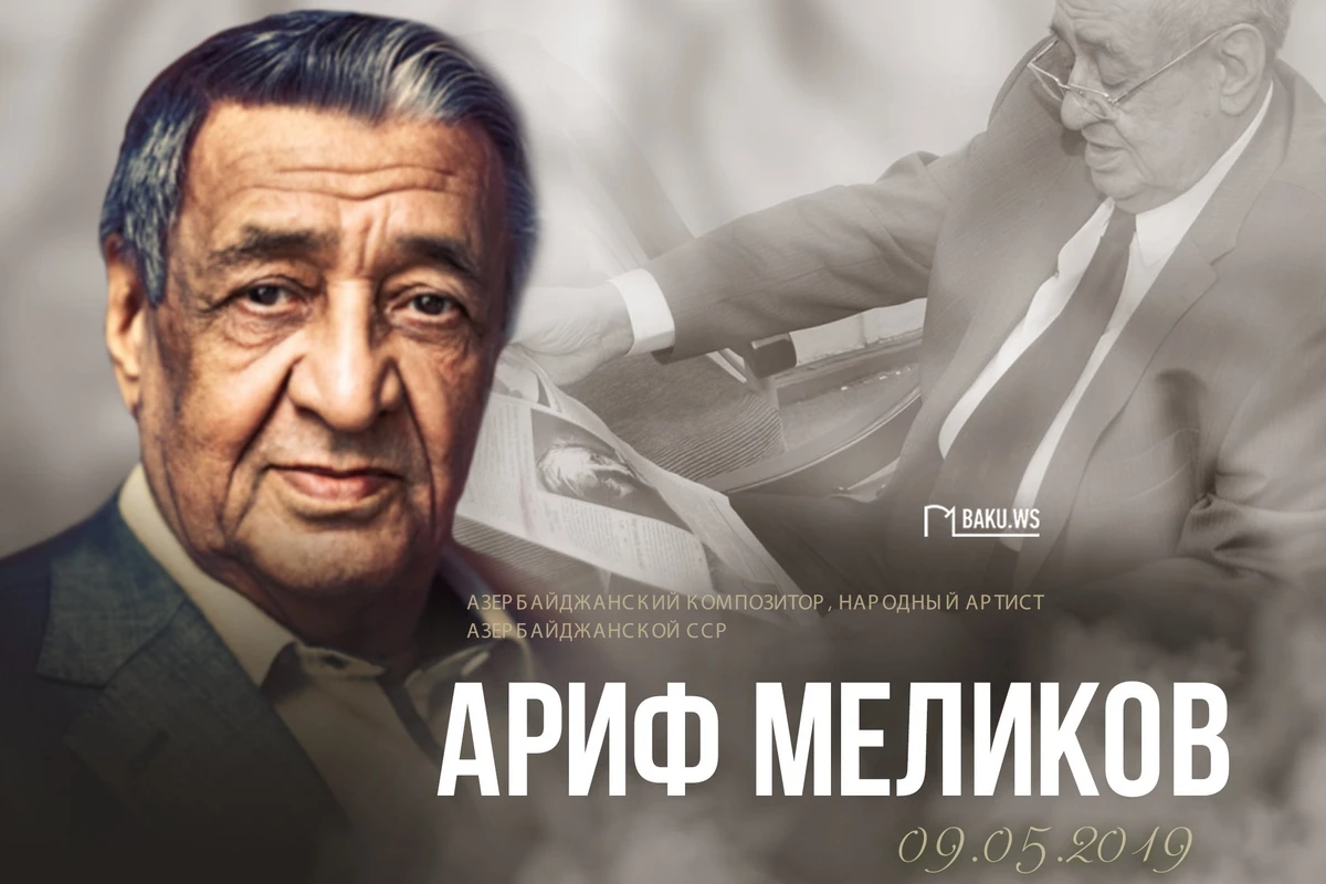 Сегодня день памяти выдающегося композитора Арифа Меликова