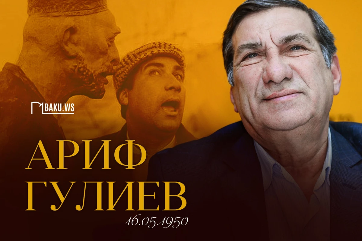 Сегодня день рождения народного артиста Арифа Гулиева