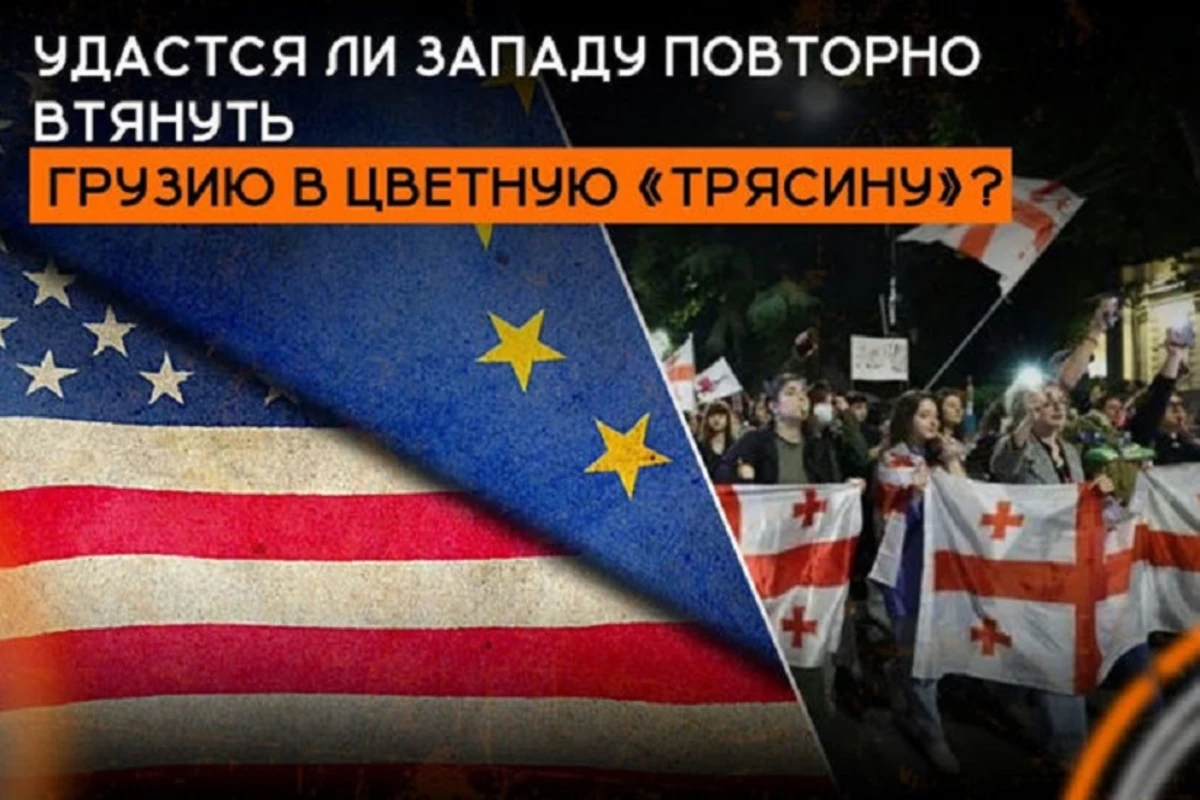 Удастся ли Западу повторно втянуть Грузию в цветную трясину? - ВИДЕО