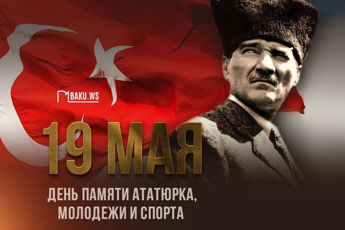 В Турции отмечают День памяти Ататюрка, молодежи и спорта