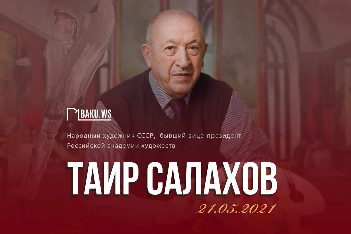 Сегодня исполняется три года со дня смерти Таира Салахова