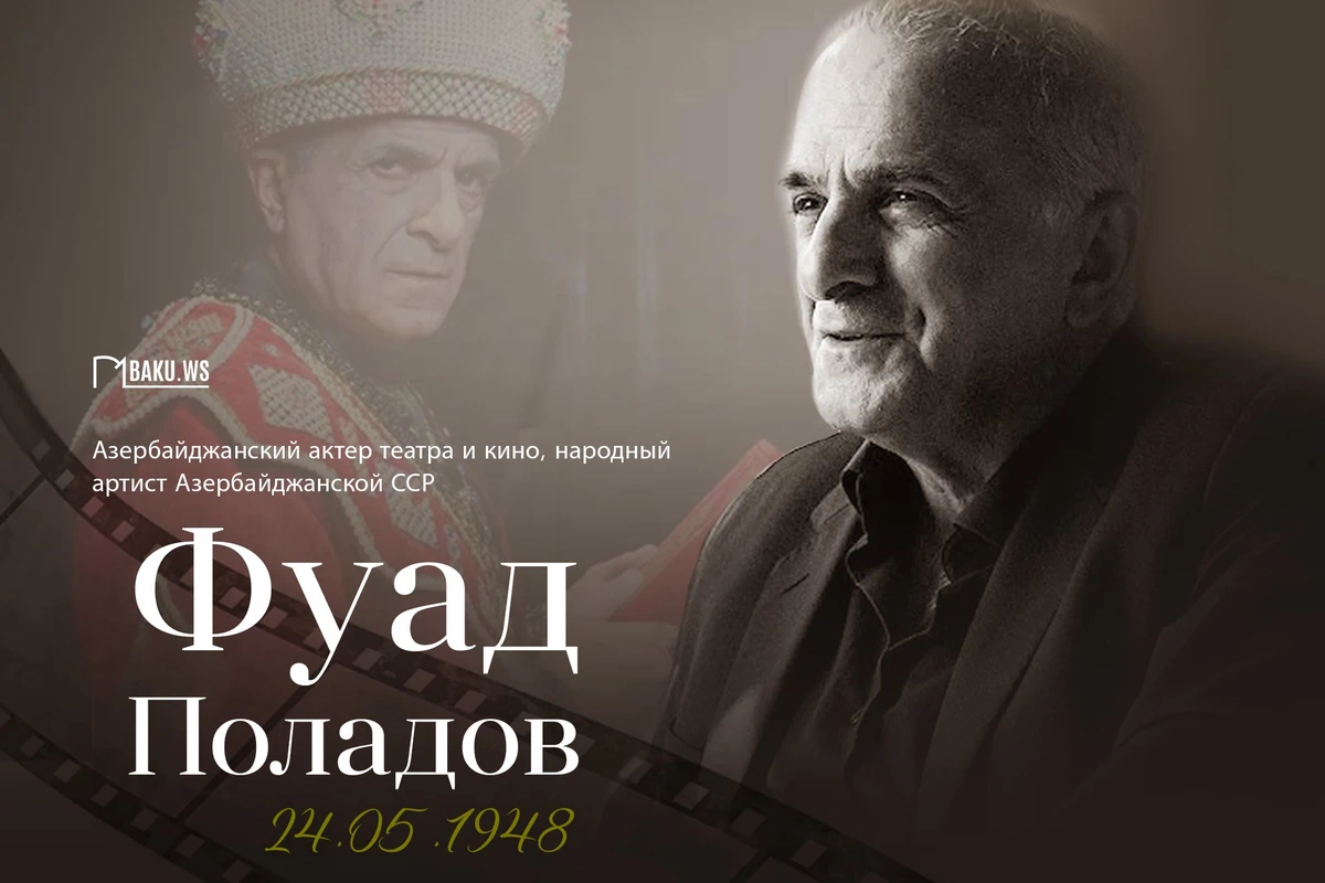 Сегодня исполняется 76 лет со дня рождения народного артиста Фуада Поладова