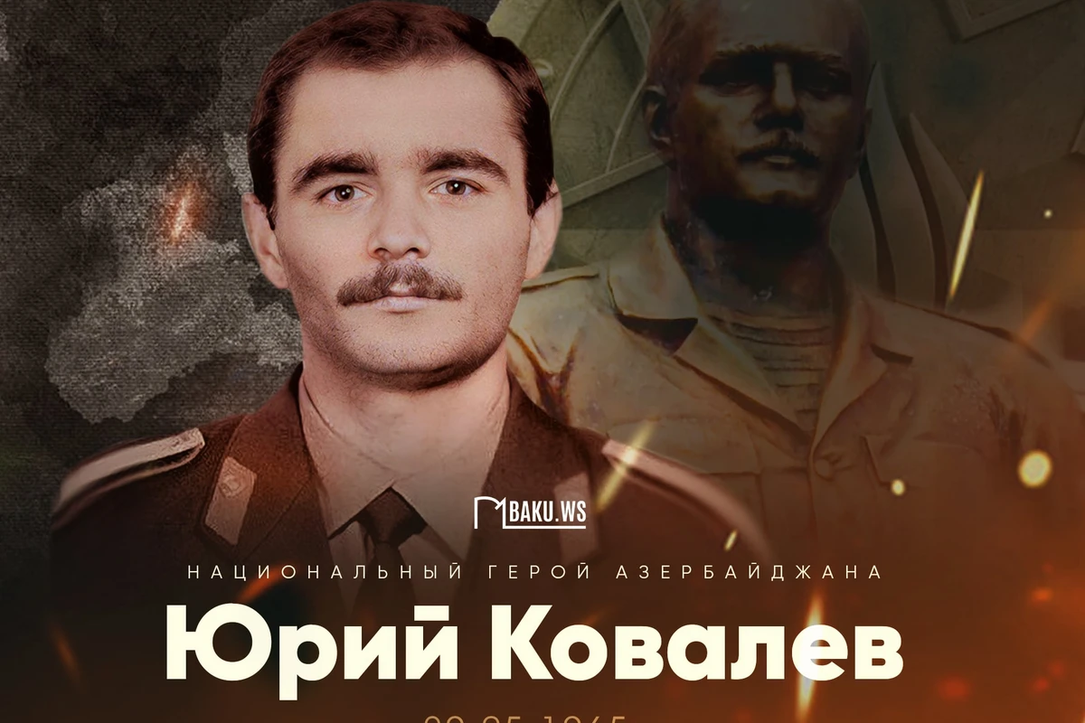 Сегодня день рождения Национального героя Азербайджана Юрия Ковалева