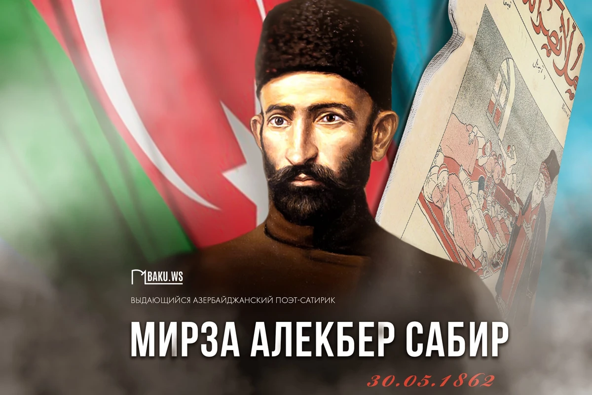 162 года со дня рождения великого азербайджанского поэта Мирзы Алекбера Сабира
