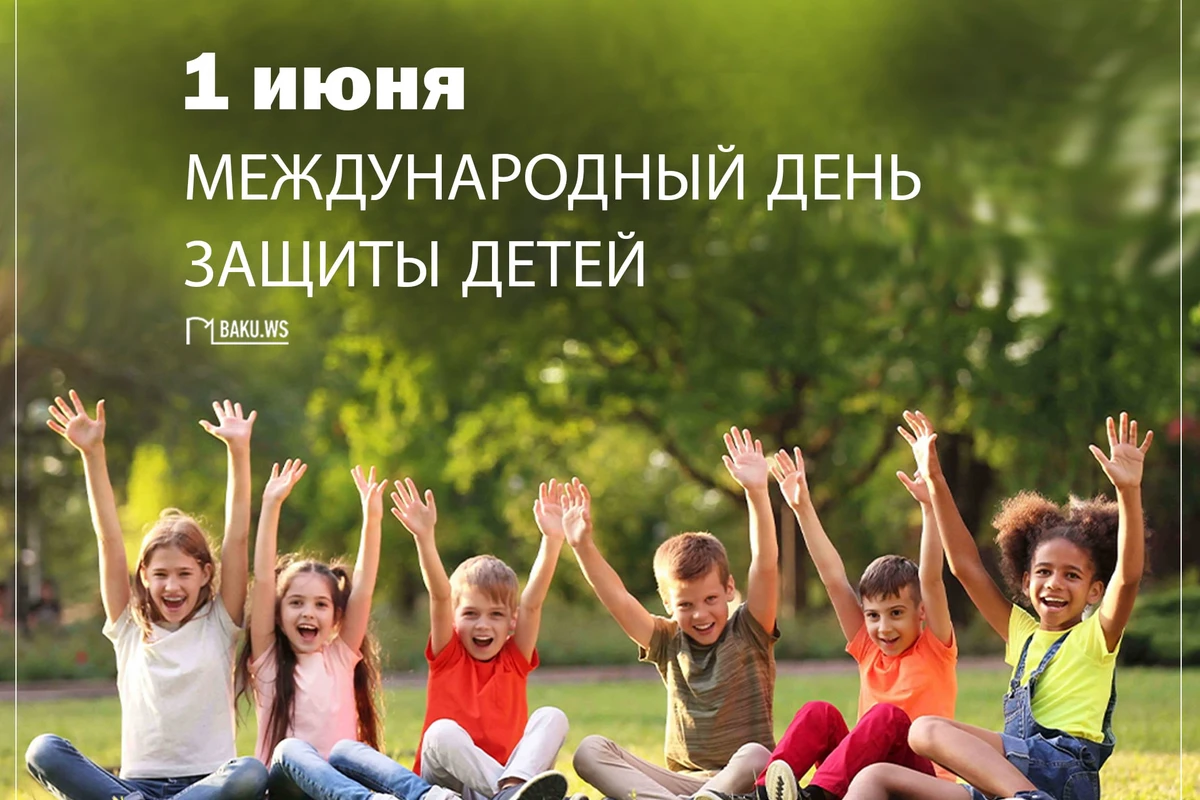 Сегодня отмечается Международный день защиты детей