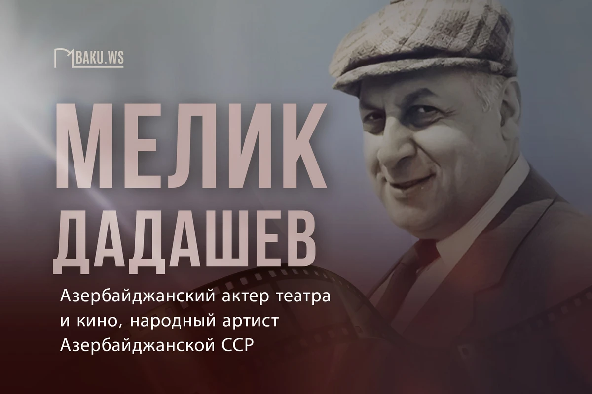 Сегодня исполняется 100 лет со дня рождения народного артиста Мелика Дадашова
