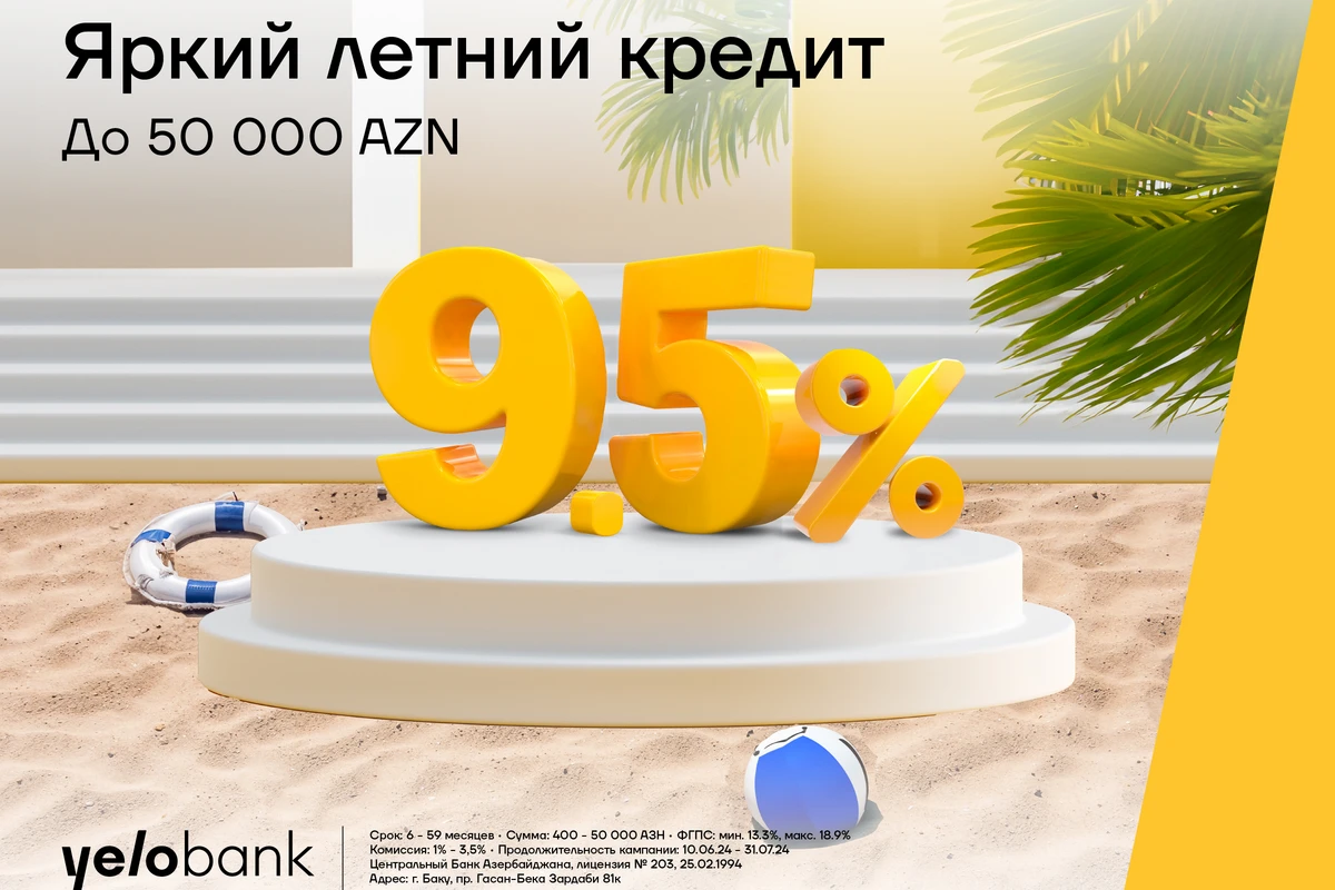 Летний кредит от Yelo Банка под 9,5% годовых!