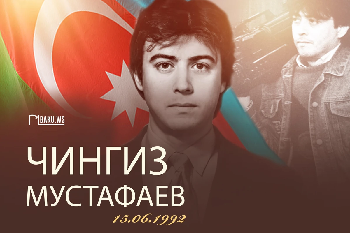 32 года без Чингиза Мустафаева