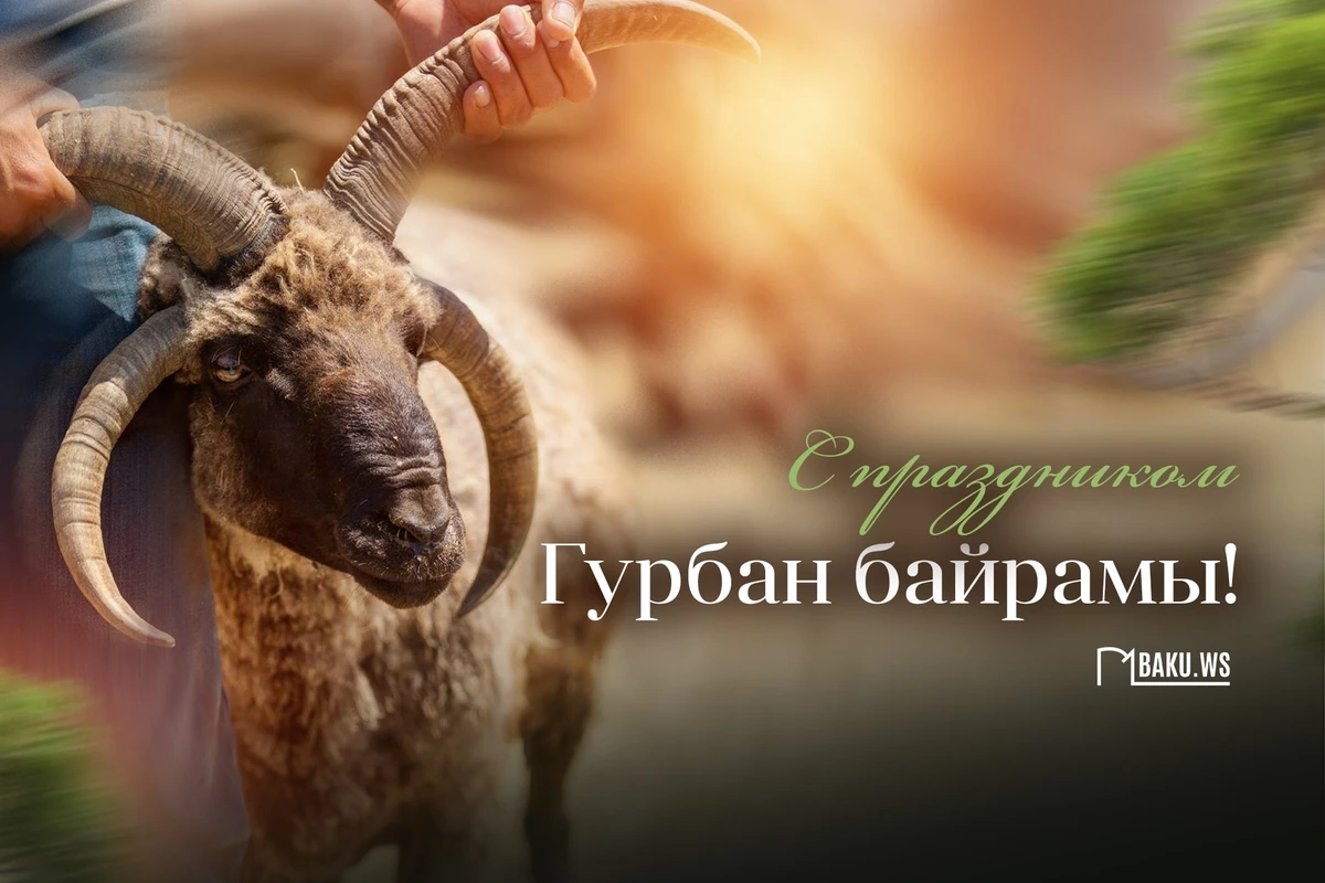 В Азербайджане отмечается Гурбан байрамы