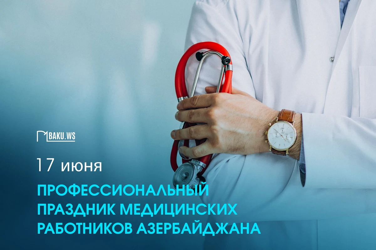 В Азербайджане отмечается профессиональный праздник медицинских работников