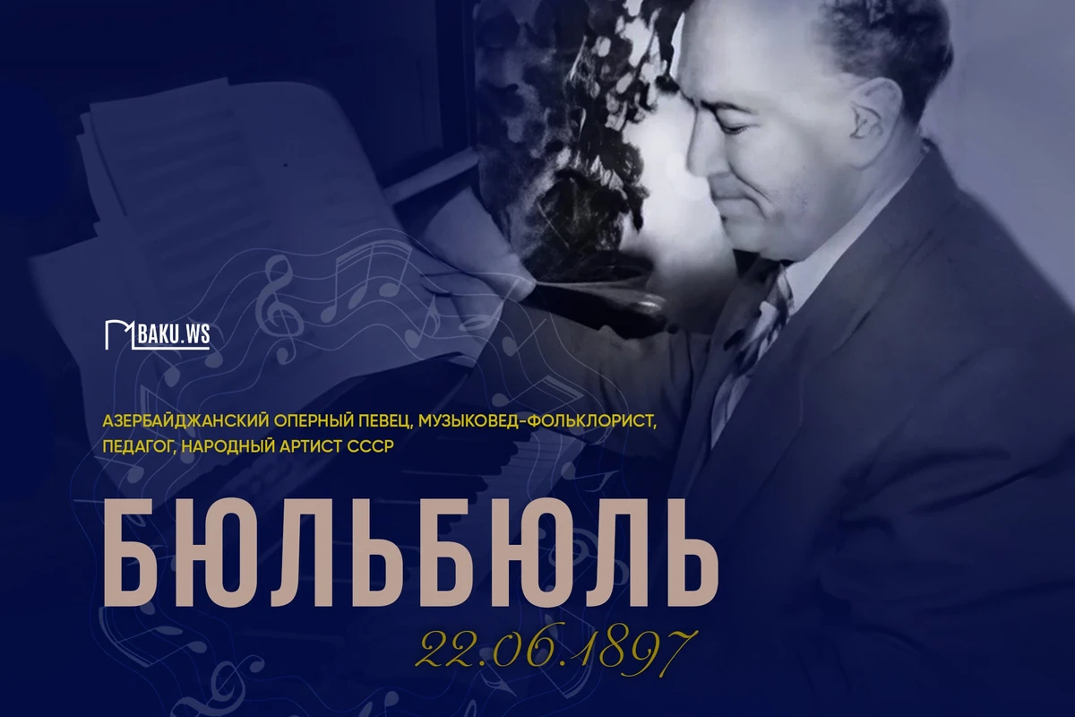Сегодня исполнилось 127 лет со дня рождения основателя азербайджанской вокальной школы Бюльбюля