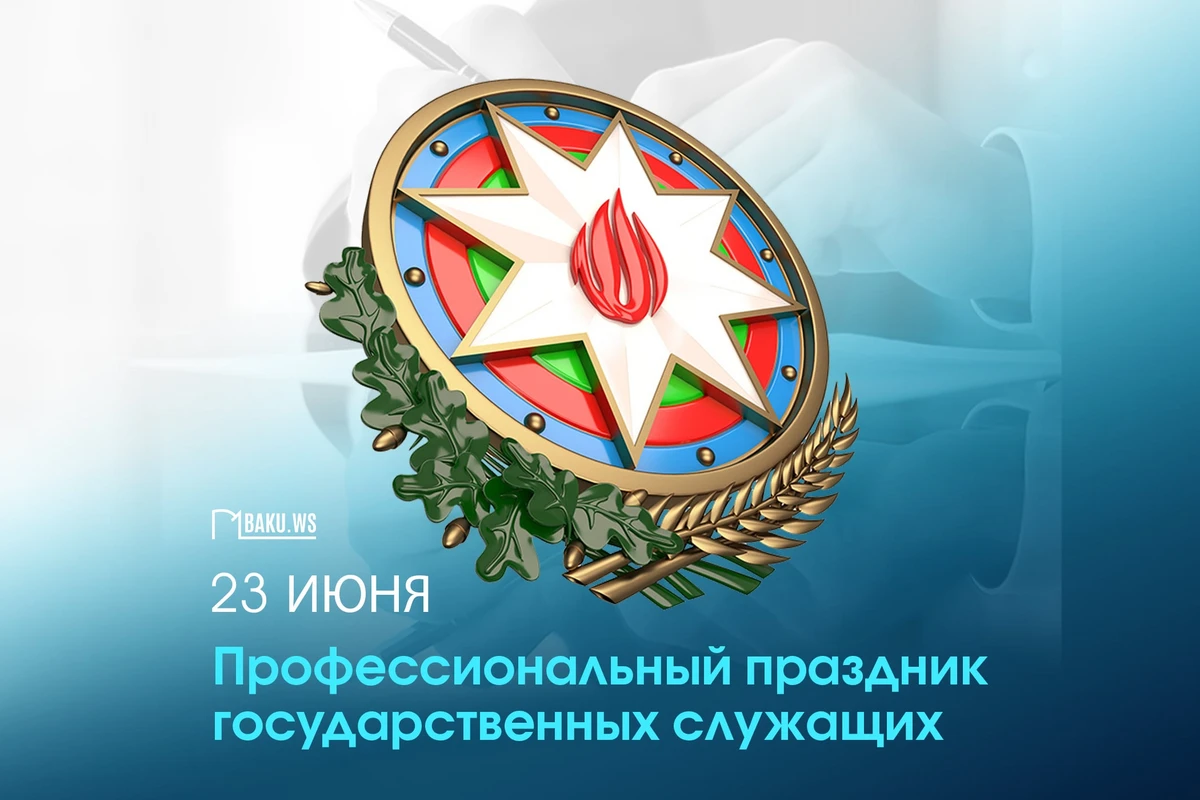 Сегодня госслужащие Азербайджана отмечают свой профессиональный праздник