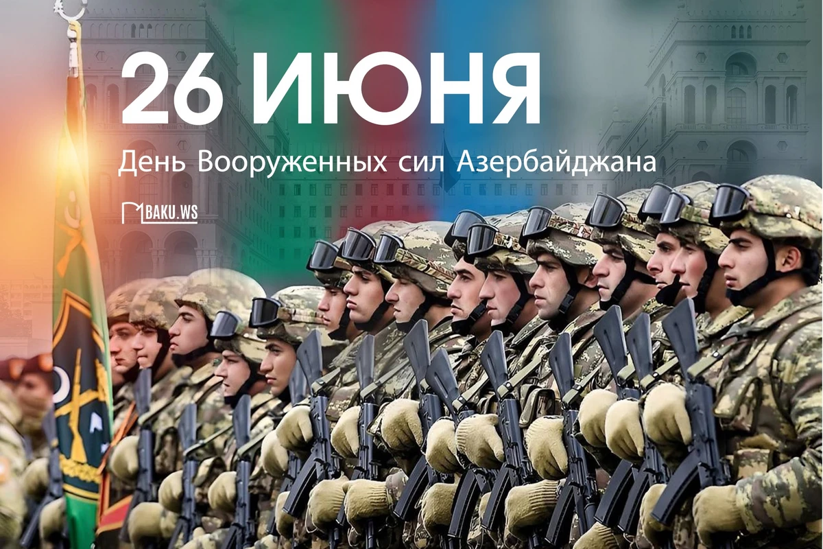 В Азербайджане отмечается 106-я годовщина со дня создания Вооруженных сил