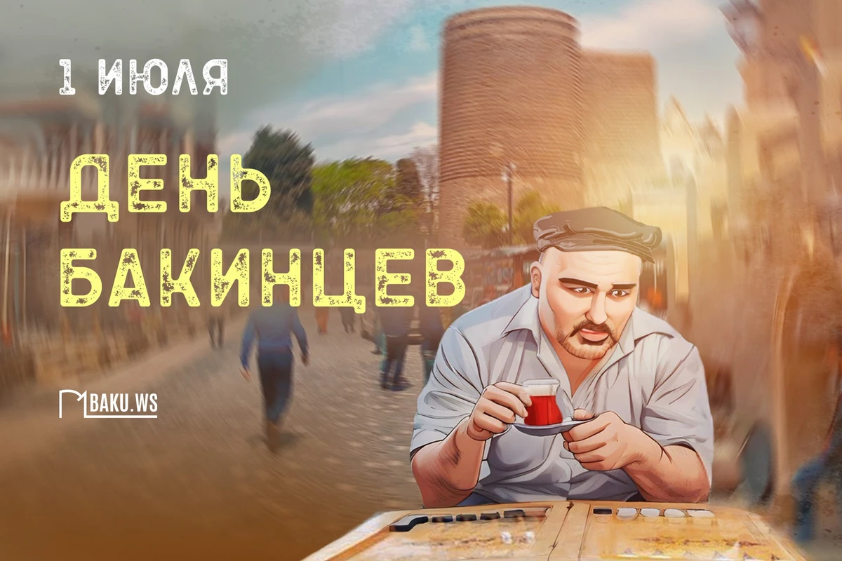 Сегодня отмечается день бакинцев Сегодня отмечается день бакинцев